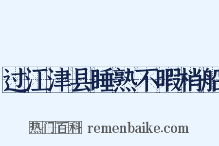 过江津县睡熟不暇梢船是什么意思的图片